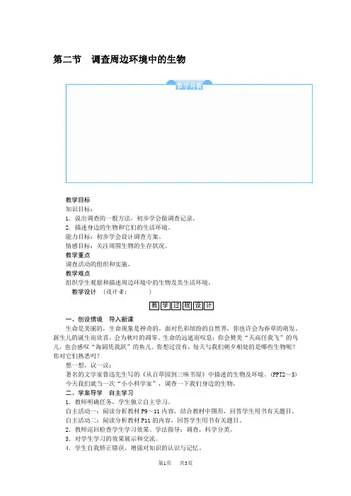 七年级上册生物：调查周边环境中的生物教学设计