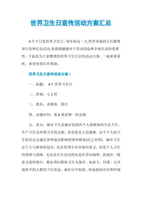 世界卫生日宣传活动方案汇总