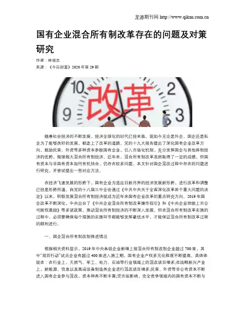 国有企业混合所有制改革存在的问题及对策研究