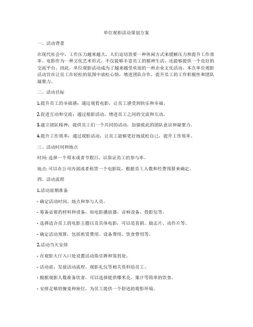 单位观影活动策划方案