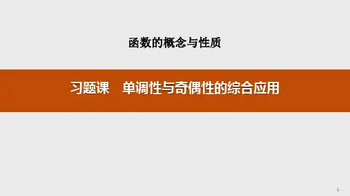 习题课 单调性与奇偶性的综合应用 函数的概念与性质PPT