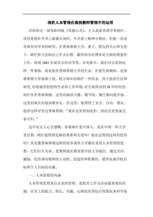 人本管理在高校教师管理中运用论文