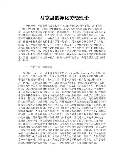 马克思的异化劳动理论