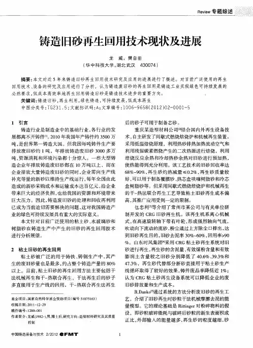 铸造旧砂再生回用技术现状及进展
