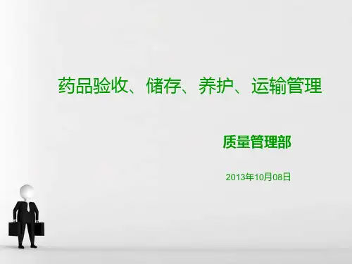 药品验收、储存、养护、运输管理