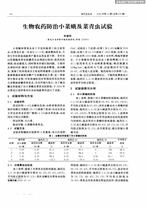 生物农药防治小菜蛾及菜青虫试验
