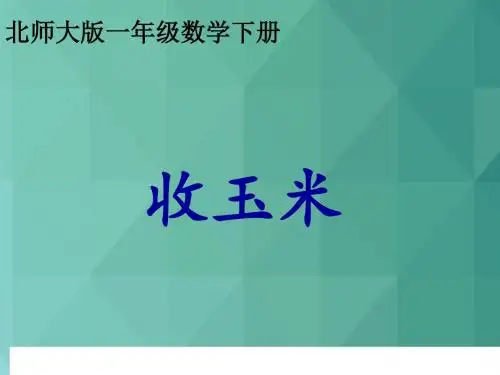 一年级数学课件-新北师大版一年级数学下册《收玉米》