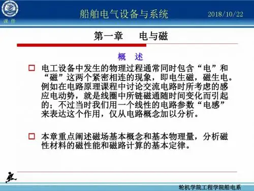 船舶电气设备与系统__第一章.