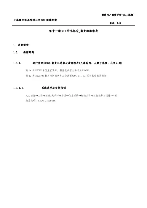上海震旦家具有限公司SAP实施事务第十一章R11补充部分_薪资核算报表23p