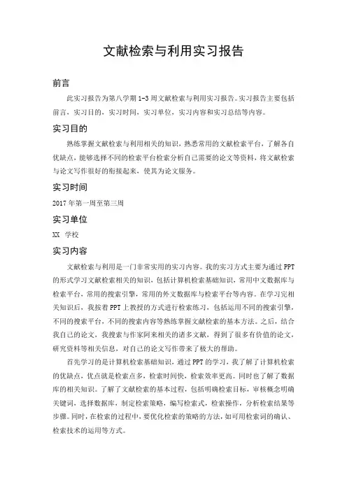 文献检索与利用实习报告