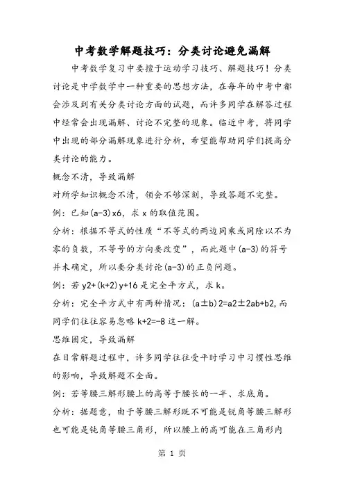中考数学解题技巧：分类讨论避免漏解-2019年教育文档