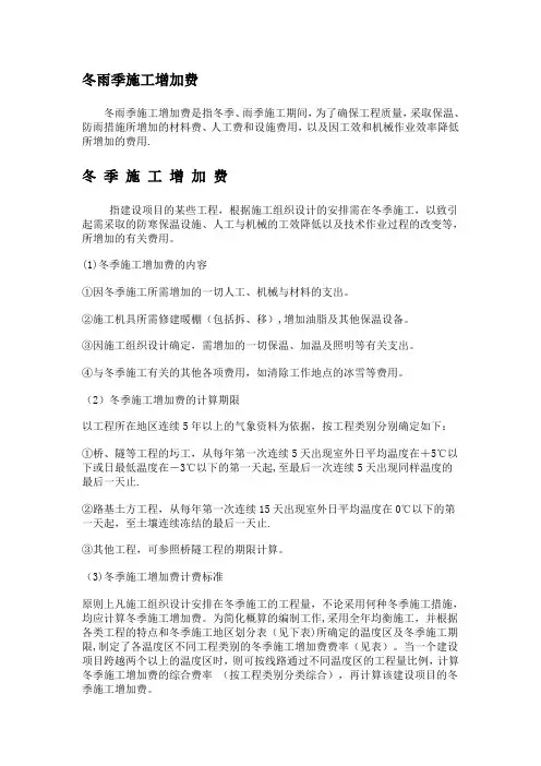 冬雨季施工增加费