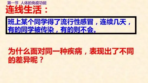 济南版七年级下册3.6.1  人体的免疫功能课件(共26张PPT)