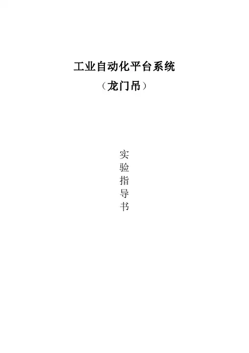 工业自动化系统(龙门吊)实验指导书