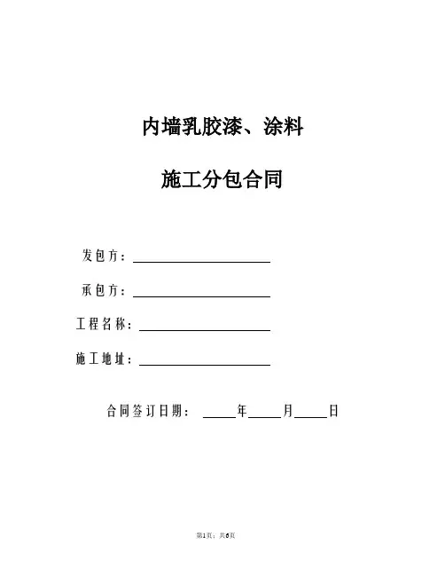 内墙乳胶漆涂料施工合同