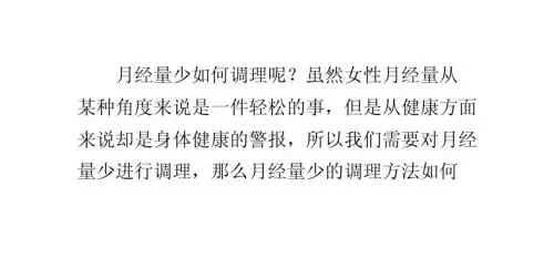 月经量少的调理方法