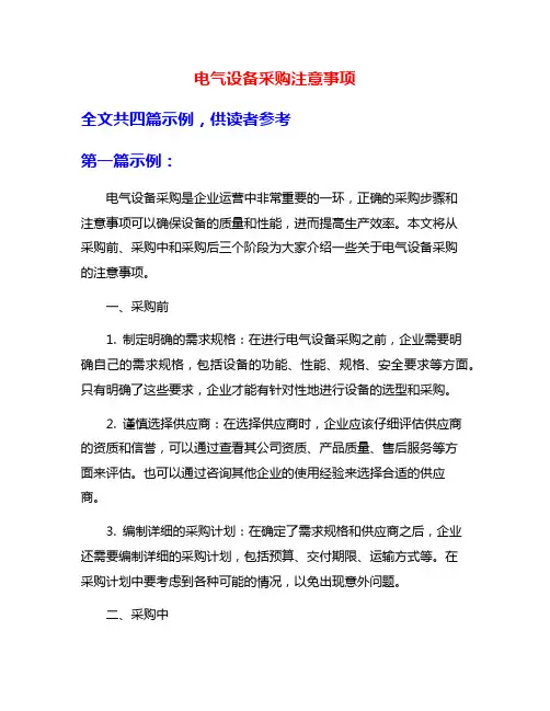 电气设备采购注意事项