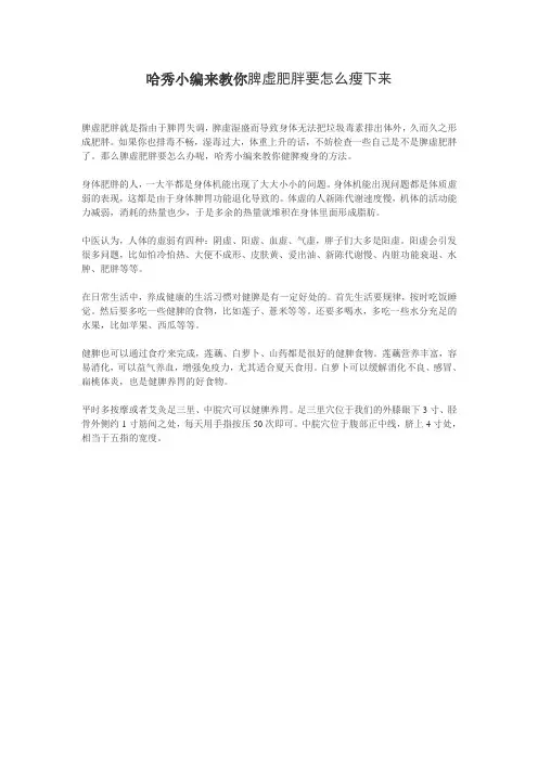 哈秀小编来教你脾虚肥胖要怎么瘦下来