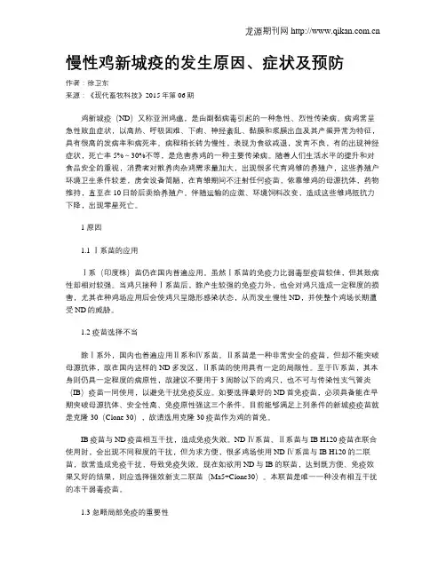 慢性鸡新城疫的发生原因、症状及预防