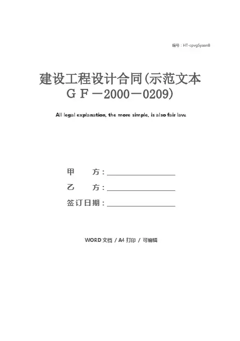 建设工程设计合同(示范文本GF-2000-0209)