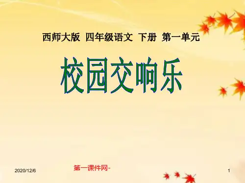 第4课校园交响乐-西师版小学四年级下册语文精品PPT教学课件