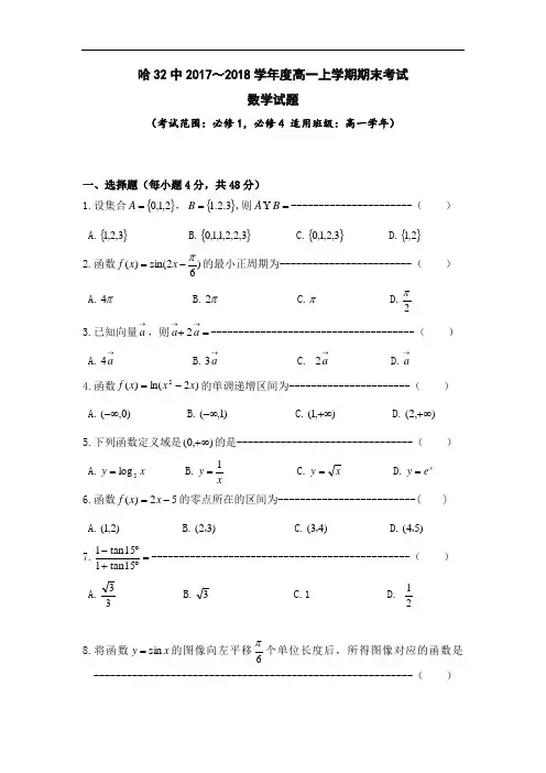 黑龙江哈尔滨市第三十二中学高一上学期期末考试数学试