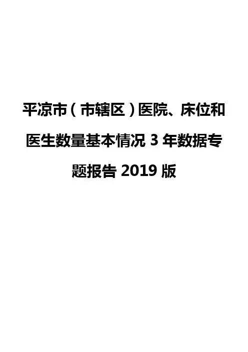 平凉市(市辖区)医院、床位和医生数量基本情况3年数据专题报告2019版