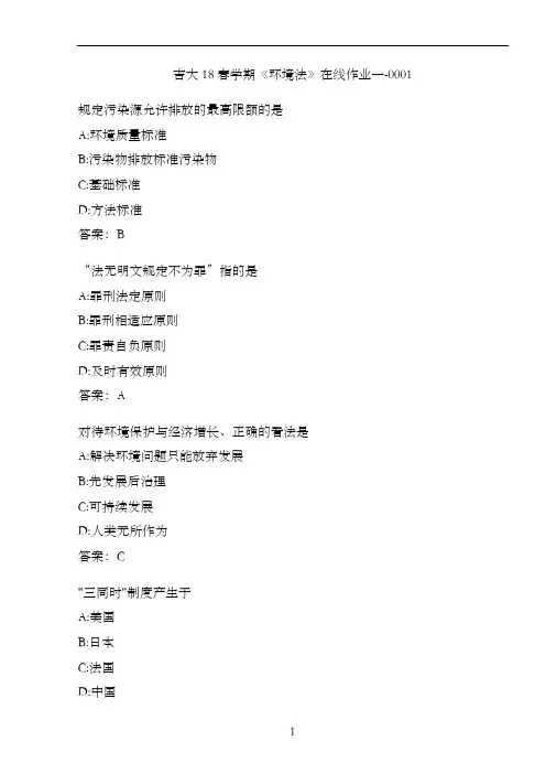 吉大18春学期《环境法》在线作业一-0001