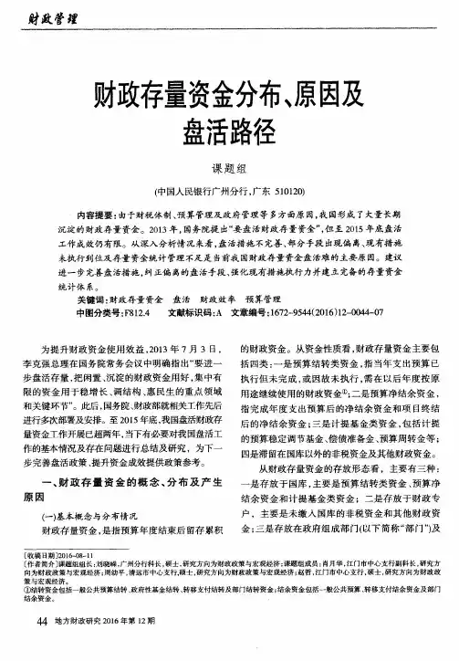 财政存量资金分布、原因及盘活路径