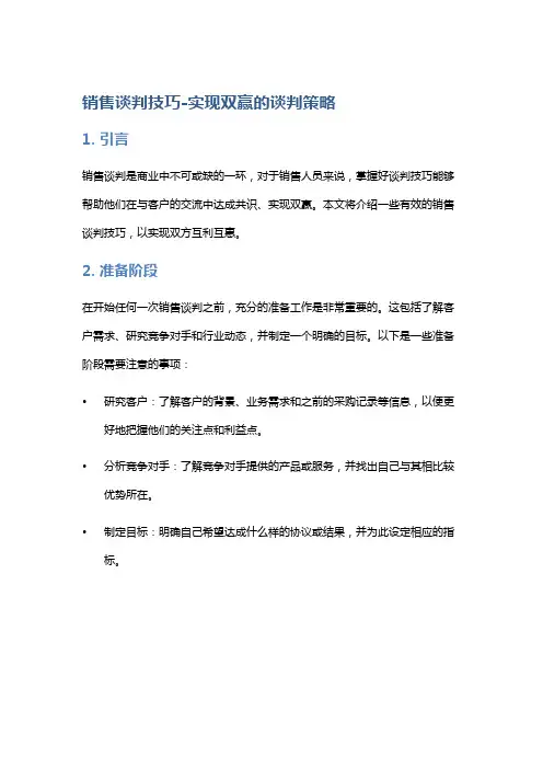 销售谈判技巧-实现双赢的谈判策略