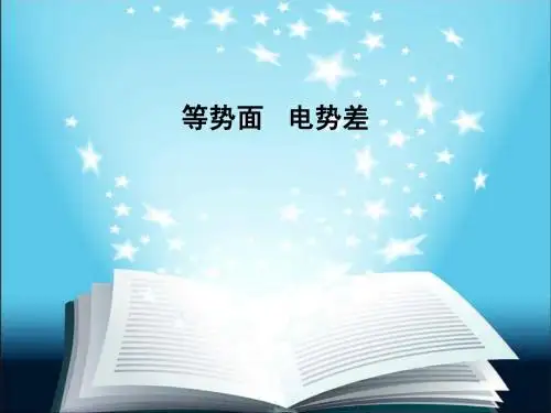 3_第一章第五节  等势面,电势差