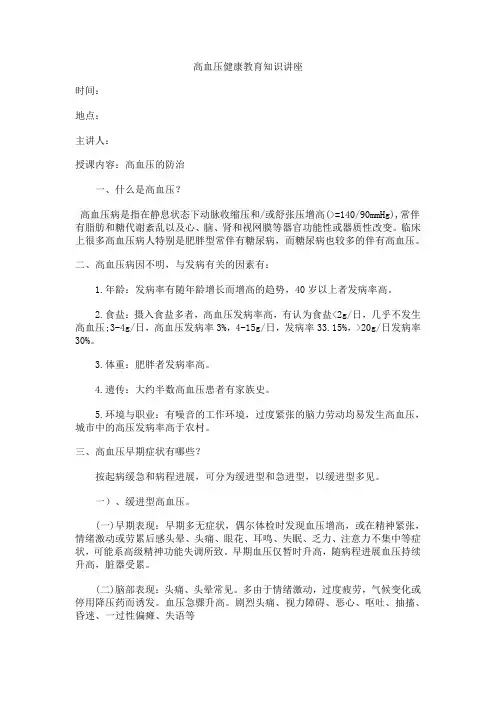 高血压健康教育知识讲座