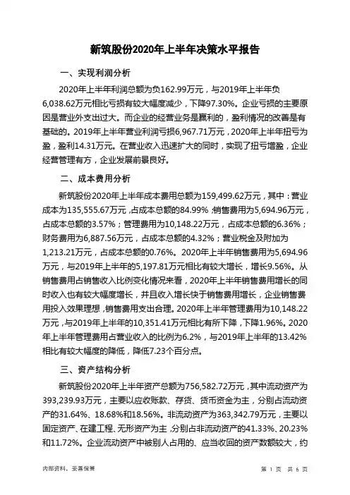 新筑股份2020年上半年决策水平分析报告