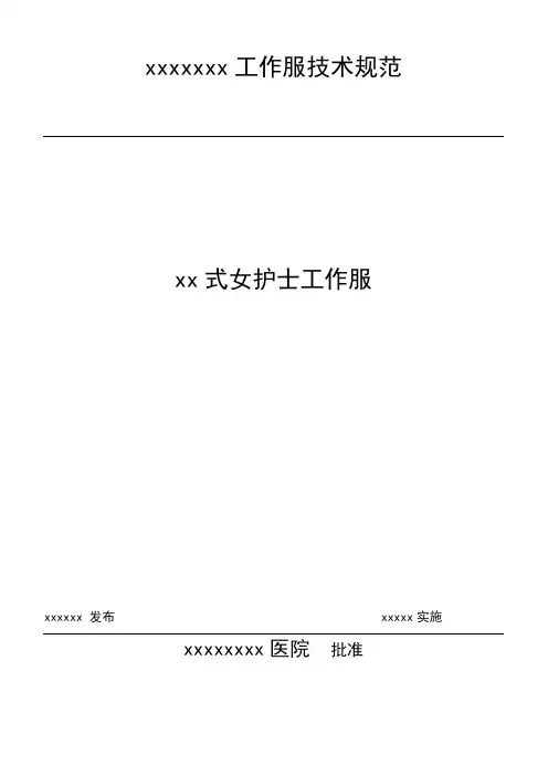 xx 女护士工作服技术要求