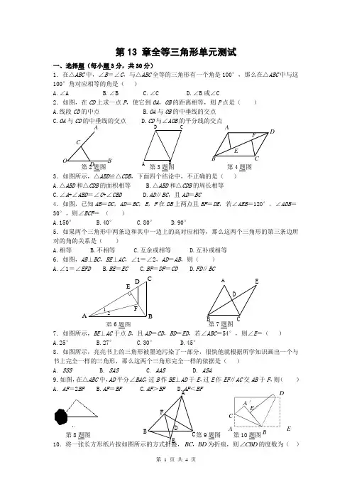 冀教版数学八年级上册第13章 全等三角形单元测试
