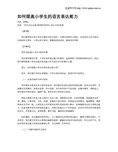 如何提高小学生的语言表达能力