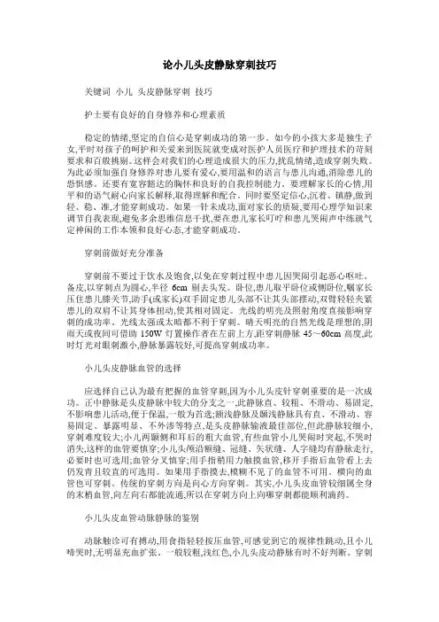 论小儿头皮静脉穿刺技巧