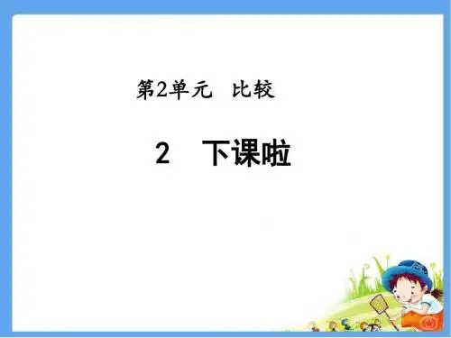 北师大版一年级数学上册《下课啦》精品课件