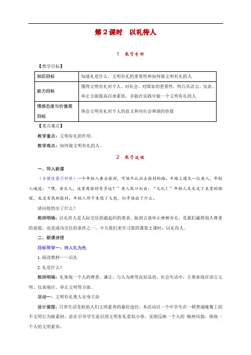最新人教版部编版道德与法治八年级上册《以礼待人》教学设计