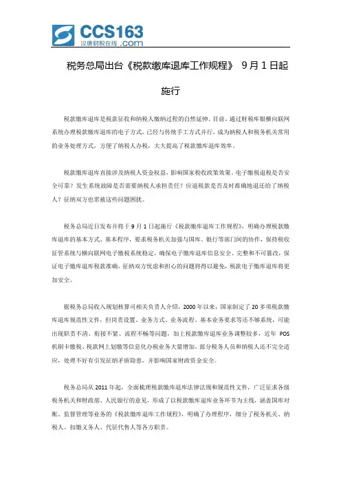 税务总局出台《税款缴库退库工作规程》 9月1日起施行