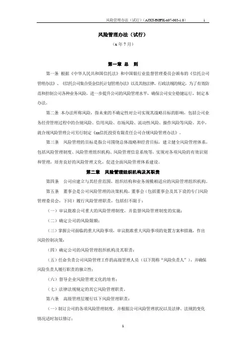 信托公司风险管理办法模版