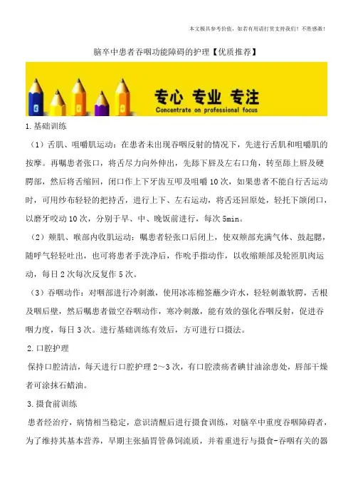 脑卒中患者吞咽功能障碍的护理【优质推荐】