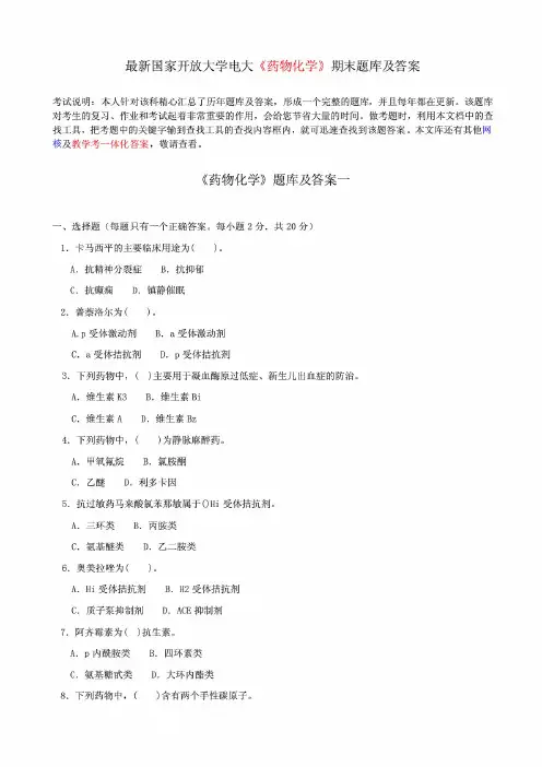 最新国家开放大学电大《药物化学》期末题库及答案