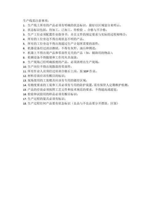 生产线需注意事项