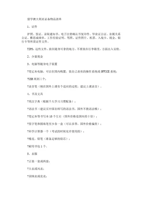 留学澳大利亚必备物品清单