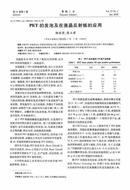 PET的发泡及在液晶反射板的应用