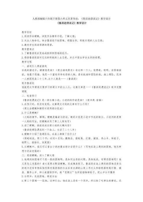 人教部编版六年级下册第六单元名著导读：《鲁滨孙漂流记》教学设计