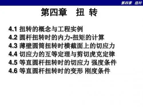 第四章  扭 转