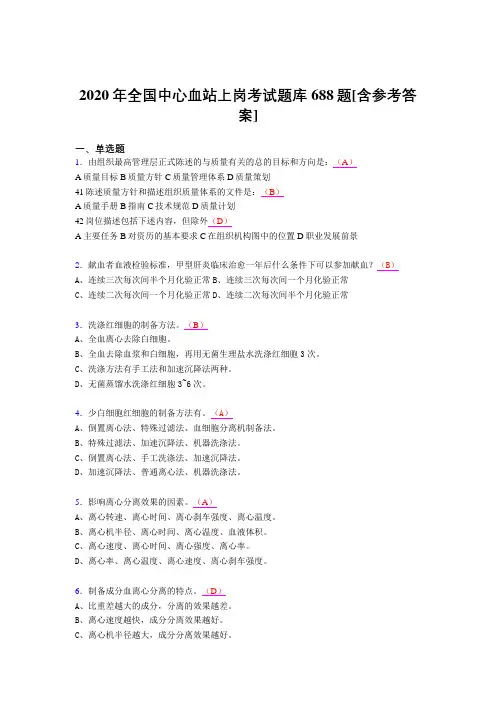 精选最新2020年全国中心血站上岗测试题库688题(含参考答案)