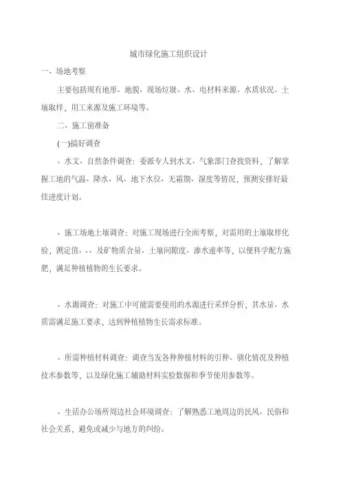 城市绿化施工组织设计方案(DOC25页)